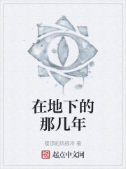 在地下的那幾年