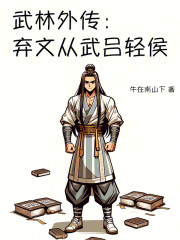 武林外傳：棄文從武呂輕侯