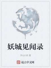 妖城見聞錄