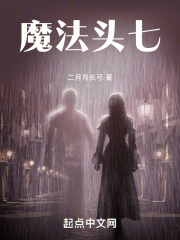 魔法頭七
