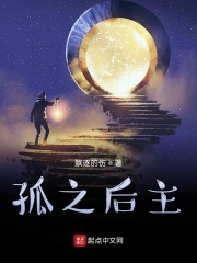 孤之後主