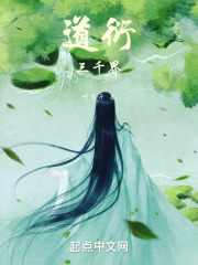道衍三千界