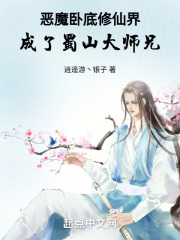 惡魔臥底修仙界，成了蜀山大師兄