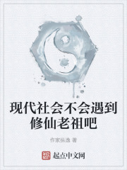 現代社會不會遇到修仙老祖吧