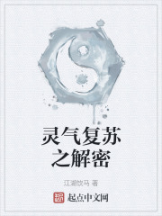 靈氣復蘇之解密