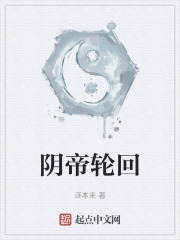 陰帝輪回