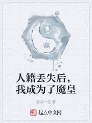 人籍丟失後，我成為了魔皇