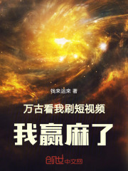萬古看我刷短視頻，我贏麻了！