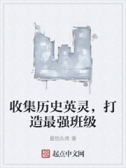 收集歷史英靈，打造最強班級