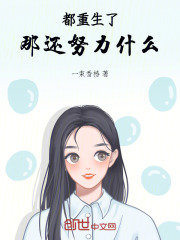 都重生了那還努力什麼