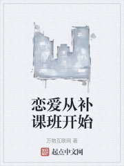 戀愛從補課班開始