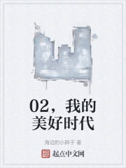 02，我的美好時代