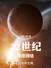 22世紀深度網絡