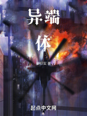 異端體