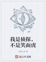 我是偵探，不是笑麵虎