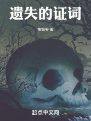 遺失的證詞