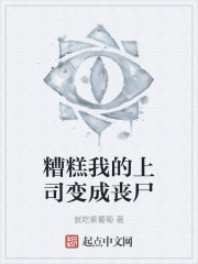 糟糕我的上司變成喪屍