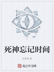 死神忘記時間