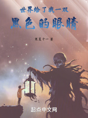 世界給了我一雙黑色的眼睛