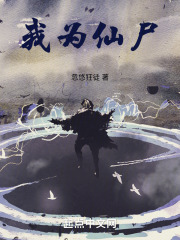 我為仙屍