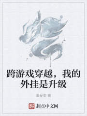 跨遊戲穿越，我的外掛是升級