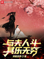 與夫人鬥，其樂無窮