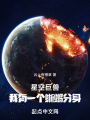 星空巨獸，我有一個蜥蜴分身