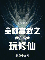 全球高武之我在高武玩修仙