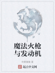 魔法火槍與發動機