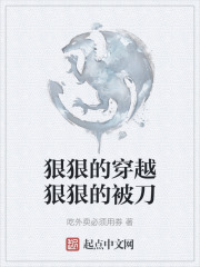 狠狠的穿越狠狠的被刀