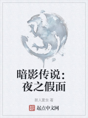 暗影傳說：夜之假麵