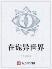 在詭異世界