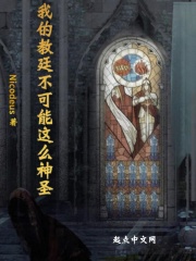 我的教廷不可能這麼神聖