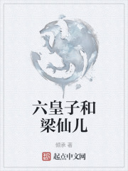 六皇子和梁仙兒