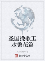 聖國挽歌玉水繁花篇