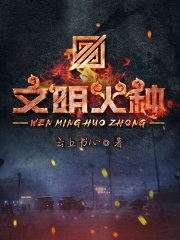 文明火種