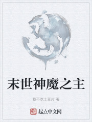 末世神魔之主