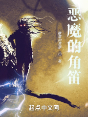 惡魔的角笛