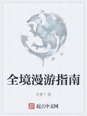 全境漫遊指南