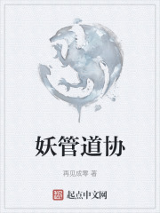 妖管道協