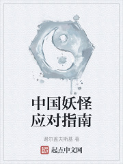中國妖怪應對指南
