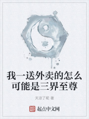我一送外賣的怎麼可能是三界至尊