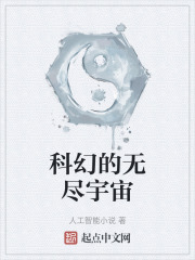 科幻的無盡宇宙