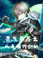 靈氣復蘇之我是現代劍仙