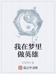 我在夢裡做英雄