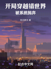 開局穿越錯世界被係統拋棄