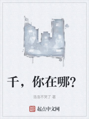 千，你在哪？