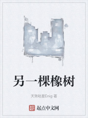 另一棵橡樹