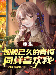 重生：覬覦已久的青梅同樣喜歡我