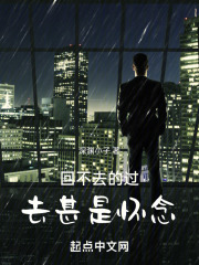 回不去的過去甚是懷念